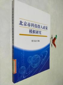 北京市科技投入政策模拟研究