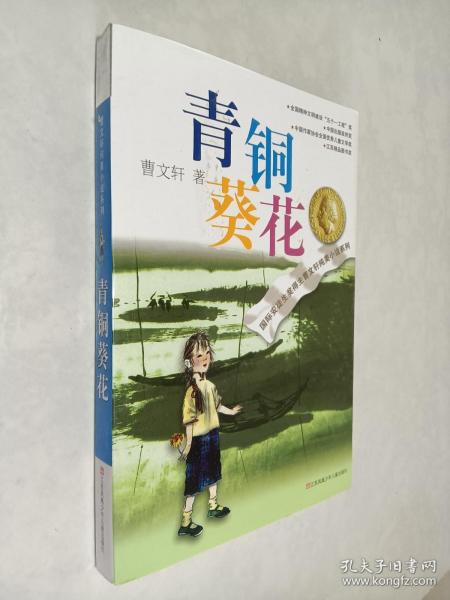 青铜葵花