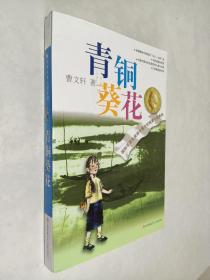青铜葵花