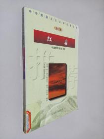 中华爱国主义文学名著文库 第二辑：红岩