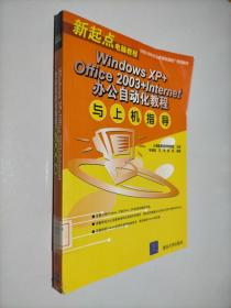 Windows XP+Office 2003+Internet办公自动化教程与上机指导