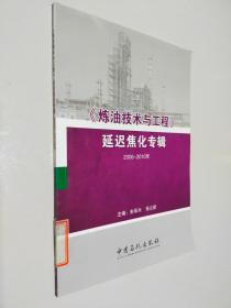 《炼油技术与工程》延迟焦化专辑（2006-2010年）
