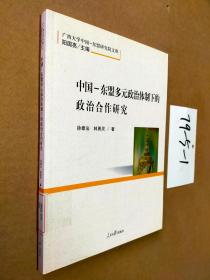 中国-东盟多元政治体制下的政治合作研究