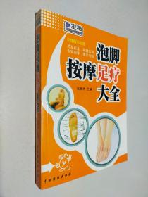 泡脚按摩足疗大全