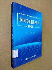 中国空间法年刊2009