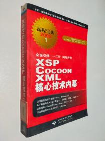 全面引爆XSP网站开发·编程宝典2002：XSP Cocoon XML核心技术内幕