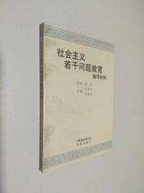 社会主义若干问题教育辅导材料