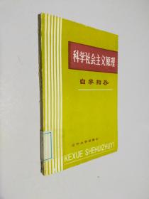 科学社会主义原理（自学指导）