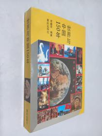 世界与中国150年