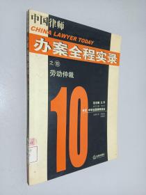 中国律师办案全程实录10 劳动仲裁