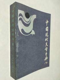 中国现代文学手册（下）