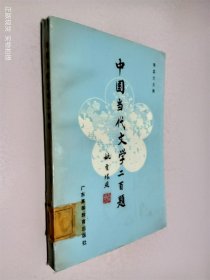 中国当代文学二百题