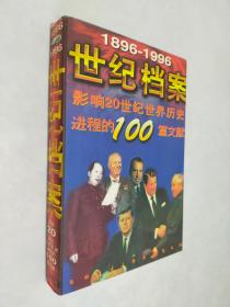 1896-1996世纪档案 影响20世纪中国历史进程的100篇文章