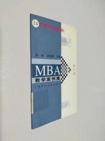 MBA教学案例集 第一辑