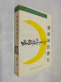 穆斯林的葬礼