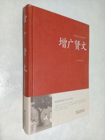 增广贤文/中国传统文化经典荟萃