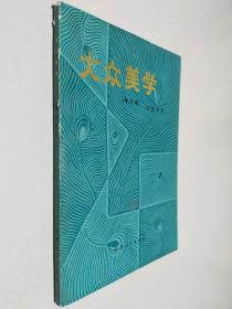 大众美学（增订本）