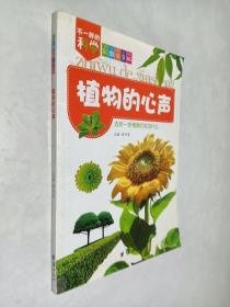 植物的心声 (彩图注音版)