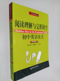 新世纪英语丛书：阅读理解与完形填空初中英语攻关（第2版）