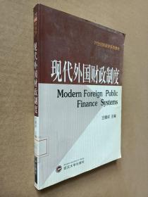 现代外国财政制度