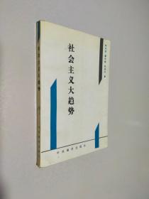 社会主义大趋势:从新视角探索社会主义代替资本主义的规律性