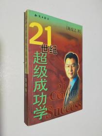 21世纪超级成功学