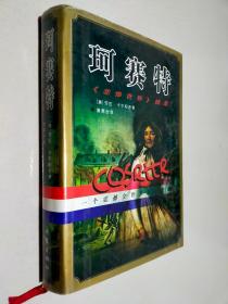 珂赛特