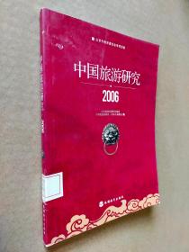 中国旅游研究 （2006）