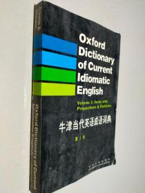 牛津当代英语成语词典 第一卷