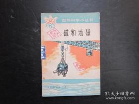 自然科學小叢書 磁和地磁