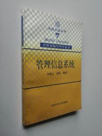 中国人民大学合作出版管理学丛书：管理信息系统