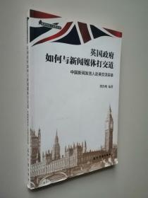 英国政府如何与新闻媒体打交道：中国新闻发言人赴英交流实录