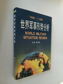世界军事形势分析:1998～1999