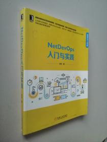 NetDevOps入门与实践