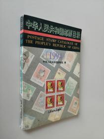 中华人民共和国邮票目录.1994
