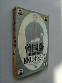 曾国藩最有影响的100封家书