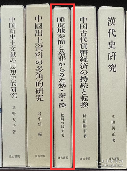 价可议 睡虎地秦簡と墓葬からみた楚・秦・漢 汲古丛书143 睡虎地秦简 墓葬 楚 秦 汉 35dy mdy1_松崎 つね子_孔夫子旧书网