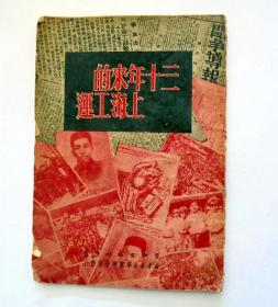 1951年老书籍：三十年来的上海工运
