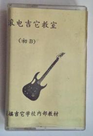 樂曲磁帶： 北京藍搖吉他內部教學資料 初B