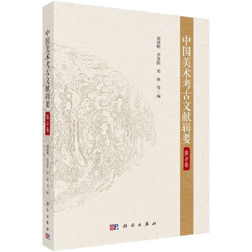 中国美术考古文献辑要.第8卷9787030744630