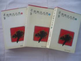 辽宁新散文大系上.中.下