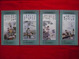 红楼梦邮票收藏纪念.一套4张.设计.陈华.发行.内蒙古巴盟邮票公司