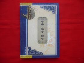 中国古典名著【老子.庄子.荀子】