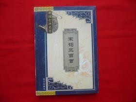 中国古典名著【宋词三百首】