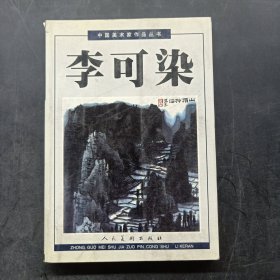 中国美术家作品丛书：李可染（上）