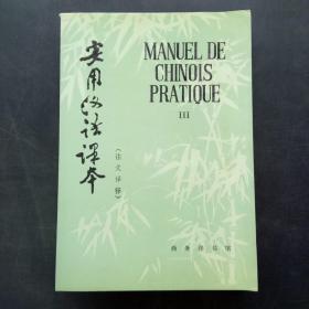 实用汉语课本第三册-法文译释