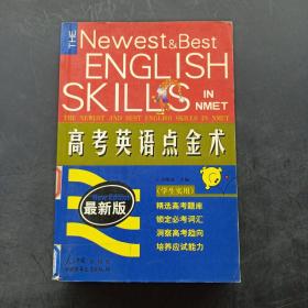 高考英语点金术 最新版