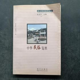 中华民俗览胜