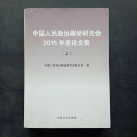 中国人民政协理论研究会2015年度论文集上