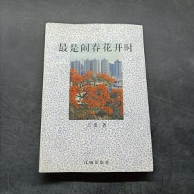 最是闹春花开时（作者签名本）